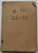 欧.亨利短篇小说选【缺封面、封底】