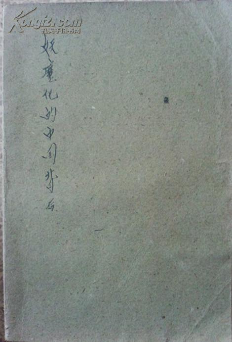 妖魔化中国的背后