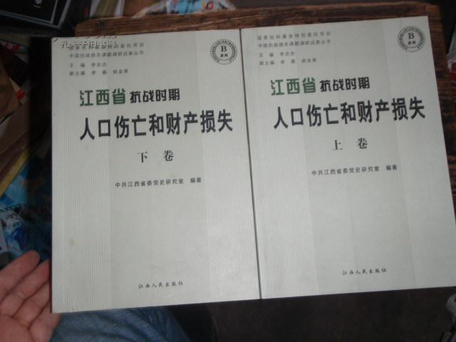 江西省抗战时期人口伤亡和财产损失（上下卷）全
