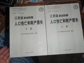 江西省抗战时期人口伤亡和财产损失（上下卷）全