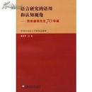 正版现货 语言研究的语用和认知视角 贺徐盛桓先生70华诞