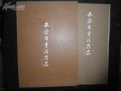朱启明书法作品 [作者签名，有函套]
