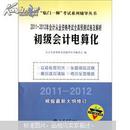 全新正版现货.2011-2012年初级会计电算化：会计从业资格考试全真预测试卷及解析（闪电发货）