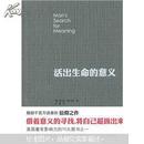 活出生命的意义（鼓励千百万读者的信仰之作、美国最有影响力的10大图书之一、入选香港大学必读50本图书）