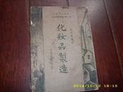 1946年世界书局《化妆品制造》