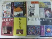 江苏画刊：共33册。80/2册，82/1册，83/6册，84/5册，85/2册，86/9册，87/4册，88/4册。