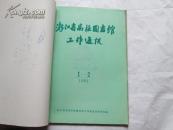 浙江省高校图书馆工作通讯（1982年1、1983年1-2 合订）
