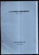 1992年河南省大豆品种区域试验总结【郑州点】