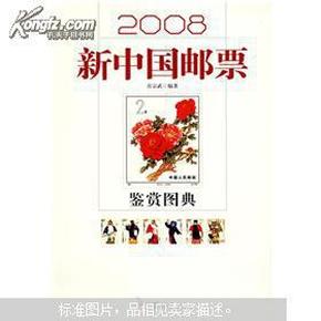 2008新中国邮票鉴赏图典