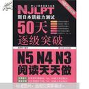 新日本语能力测试50天逐级突破 N5、N4、N3阅读天天做