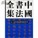 精装本；中国书法全集 14 两晋南北朝写经写本卷