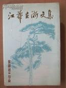 【24-2  江华在浙文集；精装签名