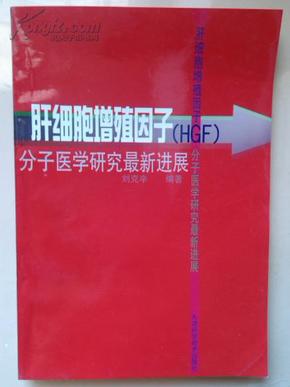 肝细胞增殖因子（HGF）分子医学研究最新进展