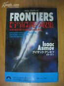 日本原版书：FRONTIERS(フロンティアーズ)―「宇宙」謎の収集 生命・地球・銀河・時空間への大漂流（64开本）