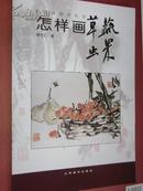 中国自学丛书 怎样画草虫蔬果 山东美术出版社