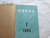 图书馆杂志（1985年1-4期全年合订）