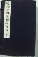 近代中国篆刻家印选/1函4册全/共205方印谱/篆社/赵古泥/单孝天/王福庵/邓散木/唐醉石/陶寿伯