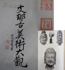 大正13年（1924）山中商会出版 《支那古美术大观》