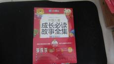 互动亲子悦读书系列：中国儿童成长必读故事全集(上中下）附蘑菇房3D拼图，全新未开封