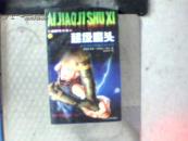 矮脚鸡书系:12   超级魔头