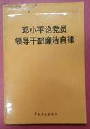 邓小平论党员领导干部亷洁自律