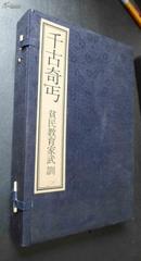 千古奇丐-贫民教育家武训·函套 线装·一函两册 全·广陵古籍刻印社 精印500部