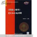 国内外经典教材习题详解系列：〈实验心理学〉笔记和习题详解