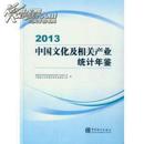 2013中国文化及相关产业统计年鉴