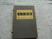 人生如戏(二/三/四册),差一册 新版线装