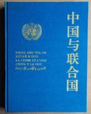 抗日战争纪念精品：中国与联合国。大16开精装，有上百幅中国抗战和联合国精品图片