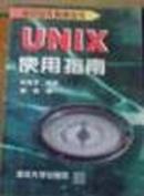 UNIX使用指南