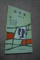 跨世纪文学丛书（第一辑）红叶集【作者签名钤印本）