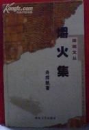 爝火集（作家、编辑家舟挥帆作品集，有签名、印章，仅印1000册）