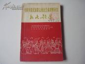 65年2印《全国少数民族群众业余艺术观摩演出新民歌选》品好见图