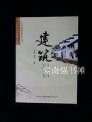 建筑（中华优秀传统艺术丛书）