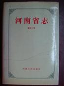 河南省志（第30卷)(日用化学工业志.耐用消费品工业志.皮革.塑料.家具工业志.工艺美术品.文化体育用品工业志