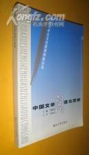 中国文学阅读与赏析（世纪大学生文化素质教育丛书） 货号49-4