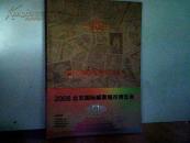 2008北京国际邮票钱币博览会－形象宣传年册