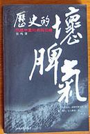 张鸣《历史的坏脾气-晚近中国的另类观察》中国档案出版社2005版