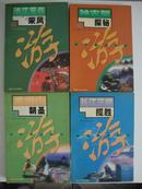 湖北旅游指南——长江三峡揽胜、武当山朝圣、神农架探秘、清江民俗采风