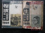 18）【罕见】1947年巴金名著《四世同堂》第一部卷下《惶惑》、第二部卷上《偷生》，二册合拍！其中《惶惑》一册品相相对较好（75品），为首见毛边本。