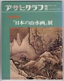 アサヒグラフ别册 日本の山水画