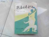 抗老回春妙法