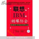 联想与IBM的姻缘际会：解读联想与IBM的经营管理之道