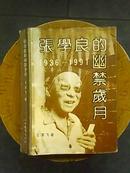 张学良的幽禁岁月1936--1991