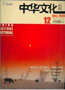 中华文化画报2004年第12期 总第70期