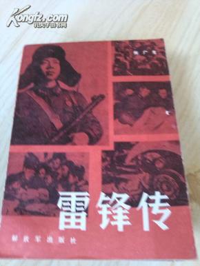 雷锋转