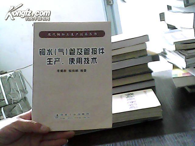 銅水氣管及管接件生產(chǎn). 實(shí)用技術(shù)（書皮有折痕，有水印內(nèi)容新）