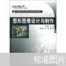 中等職業(yè)學(xué)校計(jì)算機(jī)及應(yīng)用專業(yè)試驗(yàn)教材：圖形圖像設(shè)計(jì)與制作