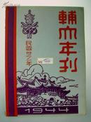 一九四四年,辅大年刊,辅仁大学年刊/1944年,北平辅仁大学/辅仁大学